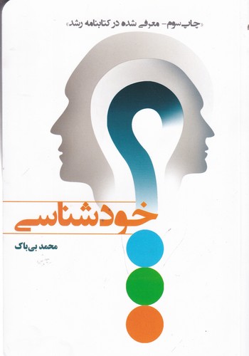 کتاب خودشناسی نشر یار مانا کتاب خودشناسی نشر یار مانا