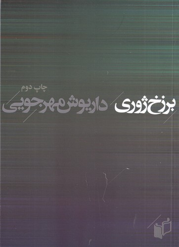 کتاب برزخ ژوری نشر به نگار