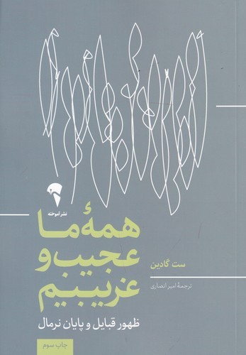 کتاب همه‌ی ما عجیب و غریبیم نشر آموخته