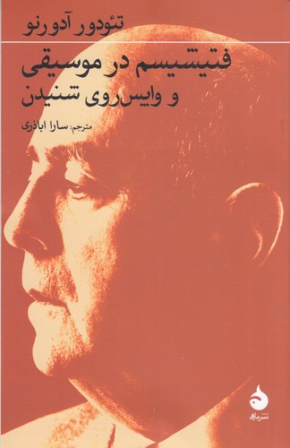 کتاب فتیشیسم در موسیقی و واپس روی شنیدن نشر ماهی کتاب فتیشیسم در موسیقی و واپسروی شنیدن نشر ماهی