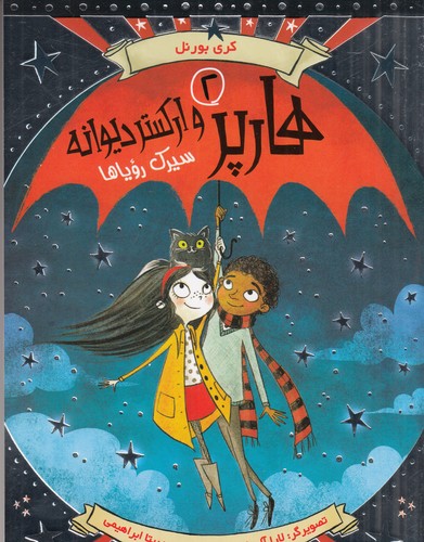 کتاب هارپر و ارکستر دیوانه 2- سیرک رویاها نشر هوپا