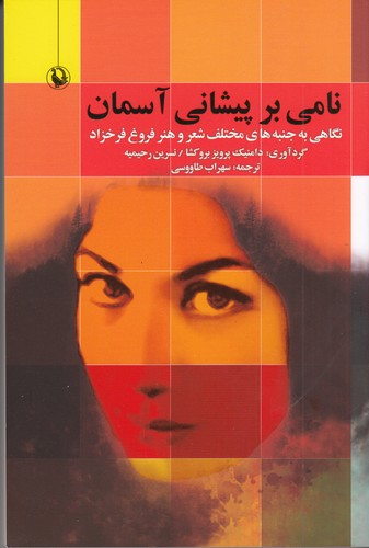 کتاب نامی بر پیشانی آسمان- نگاهی به جنبه های مختلف شعر و هنر فروغ فرخزاد نشر مروارید