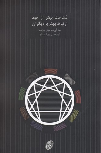 کتاب شناخت بهتر از خود- ارتباط بهتر با دیگران نشر مروارید کتاب شناخت بهتر از خود، ارتباط بهتر با دیگران  نشر مروارید