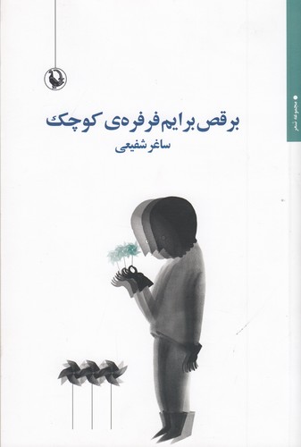 کتاب برقص برایم فرفره ی کوچک نشر مروارید کتاب برقص برایم فرفرهی کوچک نشر مروارید