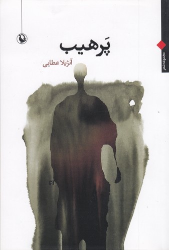 کتاب پرهیب نشر مروارید کتاب پرهیب نشر مروارید