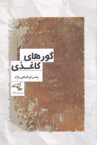 کتاب گورهای کاغذی انتشارات دیار نامگ کتاب گورهای کاغذی انتشارات دیار نامگ