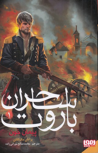 کتاب ساحران باروت 1- پیمان خون نشر هوپا