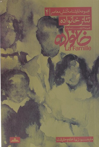 کتاب تئاتر خانواده- هفت نمایشنامه کوتاه از نمایشنامه نویسان فرانسه زبان نشر مات