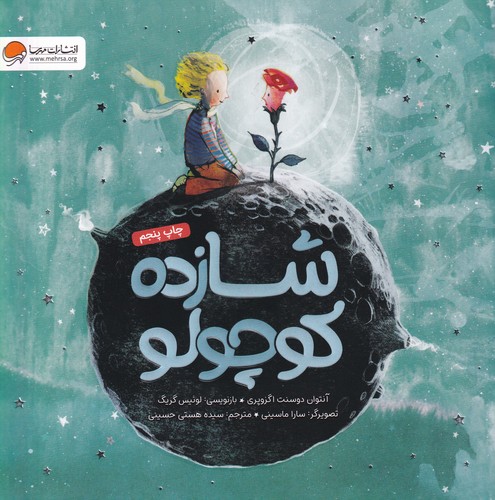 کتاب شازده کوچولو نشر مهرسا