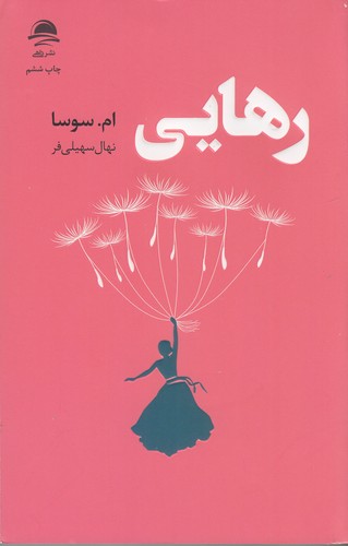 کتاب رهایی نشر داهی- مجید