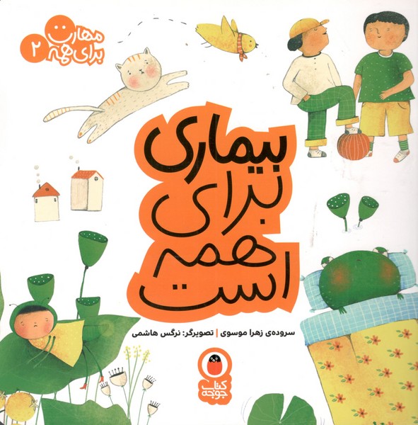 کتاب مهارت برای همه 2- بیماری برای همه است نشر کتاب پرنده کتاب مهارت برای همه 2: بیماری برای همه است نشر کتاب پرنده