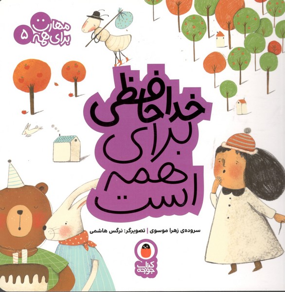 کتاب مهارت برای همه 5- خداحافظی برای همه است نشر کتاب پرنده کتاب مهارت برای همه 5: خداحافظی برای همه است نشر کتاب پرنده