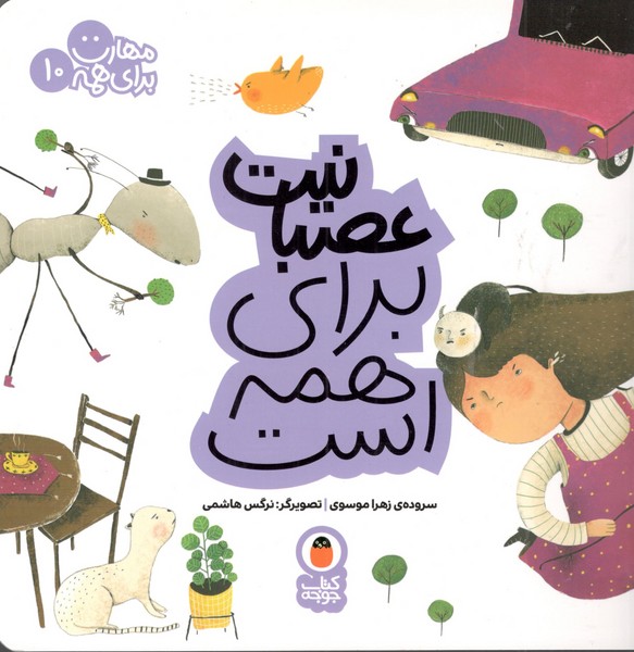 کتاب مهارت برای همه 10- عصبانیت برای همه است نشر کتاب پرنده کتاب مهارت برای همه 10: عصبانیت برای همه است نشر کتاب پرنده