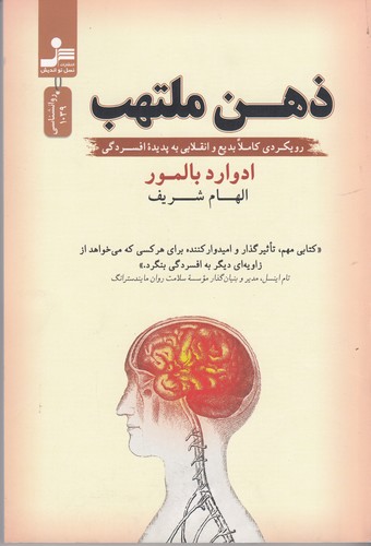 کتاب ذهن ملتهب- رویکردی کاملا بدیع و انقلابی به پدیده ی افسردگی نشر نسل نواندیش کتاب ذهن ملتهب: رویکردی کاملا بدیع و انقلابی به پدیدهی افسردگی نشر نسل نواندیش