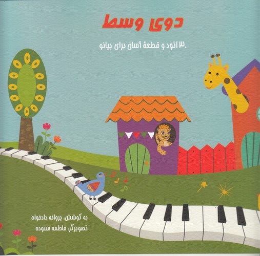 کتاب دوی وسط- 30اتود و قطعه آسان برای پیانو نشر هنر موسیقی کتاب دوی وسط: 30اتود و قطعه آسان برای پیانو نشر هنر موسیقی