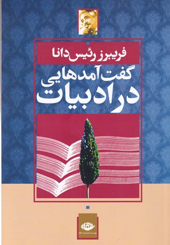 کتاب گفت آمدهایی در ادبیات ایران نشر نگاه