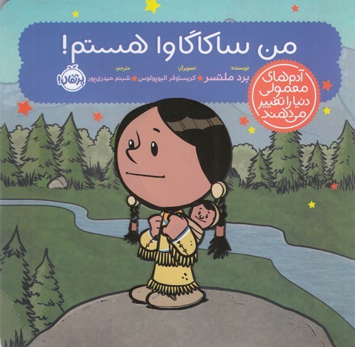 کتاب آدم های معمولی دنیا را تغییر می دهند- من ساکاگاوا هستم نشر پرتقال