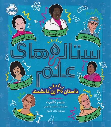 کتاب ستاره های علم نشر پرتقال