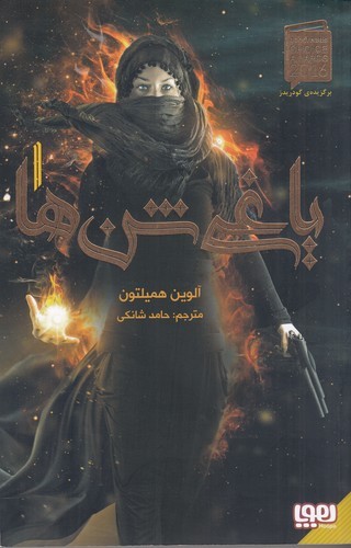 کتاب یاغی شن ها 1 نشر هوپا