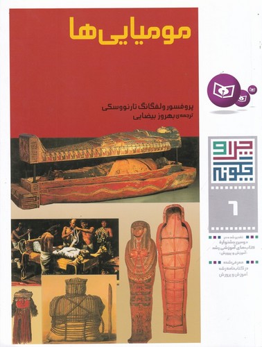 کتاب چرا و چگونه 6- مومیایی ها نشر قدیانی کتاب چرا و چگونه 6: مومیاییها نشر قدیانی