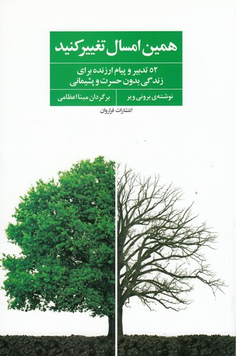 کتاب همین امسال تغییر کنید- 52 تدبیر و پیام ارزنده برای زندگی بدون حسرت و پشیمانی نشر فراروان کتاب همین امسال تغییر کنید: 52 تدبیر و پیام ارزنده برای زندگی بدون حسرت و پشیمانی نشر فراروان