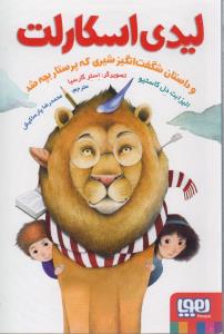 کتاب لیدی اسکارلت و داستان شگفت انگیز شیری که پرستار بچه شد نشر هوپا