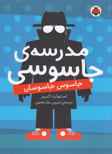 کتاب مدرسه جاسوسی 5- جاسوس جاسوسان نشر شهر قلم