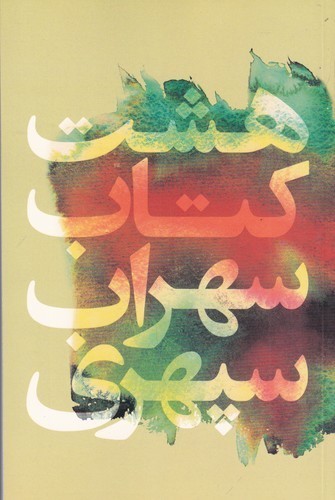 کتاب هشت کتاب سهراب سپهری (جیبی) نشر گل آذین کتاب هشت کتاب سهراب سپهری (جیبی) نشر گل آذین