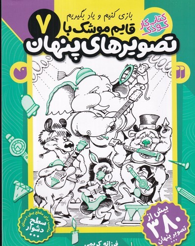 کتاب قایم موشک با تصویرهای پنهان 7 نشر ذکر کتاب قایم موشک با تصویرهای پنهان 7 نشر ذکر