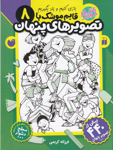 کتاب قایم موشک با تصویرهای پنهان 8 نشر ذکر