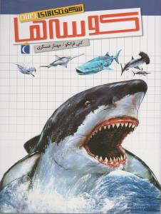 کتاب شگفتی های جهان- کوسه ها نشر محراب قلم کتاب شگفتیهای جهان: کوسهها نشر محراب قلم