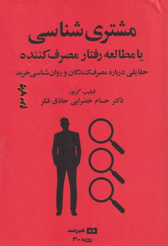 کتاب مشتری‌شناسی یا مطالعه‌ی رفتار مصرف کننده: حقایقی درباره‌ی مصرف‌کنندگان و روانشناسی خرید نشر هیرمند