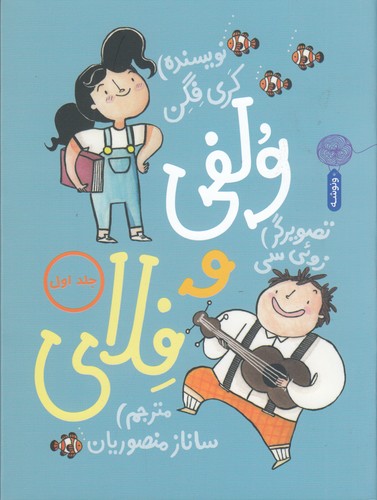 کتاب ولفی و فلای 1 نشر چشمه- کتاب چ کتاب ولفی و فلای 1 نشرچشمه، کتاب چ