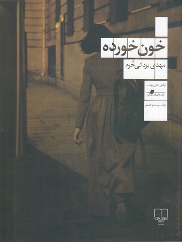 کتاب خون خورده نشرچشمه کتاب خونخورده نشرچشمه