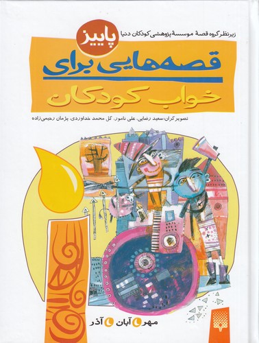 کتاب قصه هایی برای خواب کودکان- پاییز نشر پیدایش