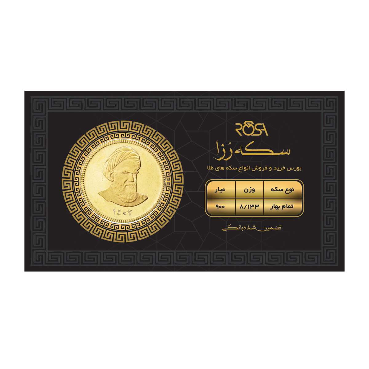 تمام سکه بهار آزادی بانکی طرح جدید رزاگلد copy-small-image.png