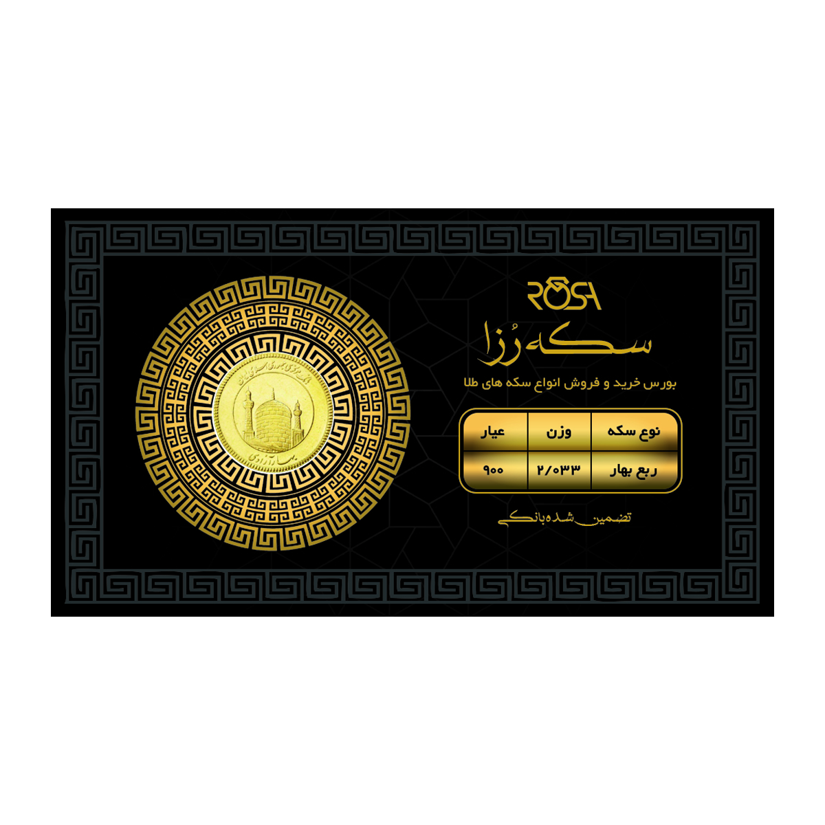 ربع سکه بهار آزادی بانکی طرح جدید 1403 رزاگلد copy-small-image.png