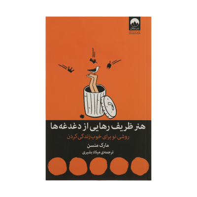 کتاب هنر ظریف رهایی از دغدغهها روشی نو برای خوب زندگی کردن نشر ملیکان کتاب هنر ظریف رهایی از دغدغه ها اثر مارک منسن