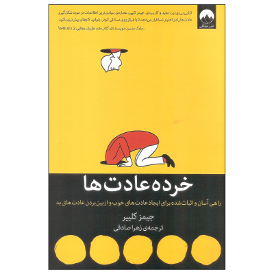 کتاب خرده عادت ها نشر میلکان کتاب خرده عادت ها اثر جیمز کلییر نشر میلکان