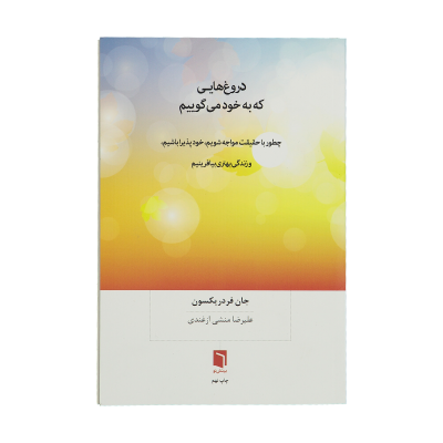 کتاب دروغهایی که به خود می گوییم چطور با حقیقت مواجه شویم خود پذیرا باشیم و زندگی بهتری بیافرینیم نشر بینش نو کتاب دروغهایی که به خود میگوییم اثر جان فردریکسون