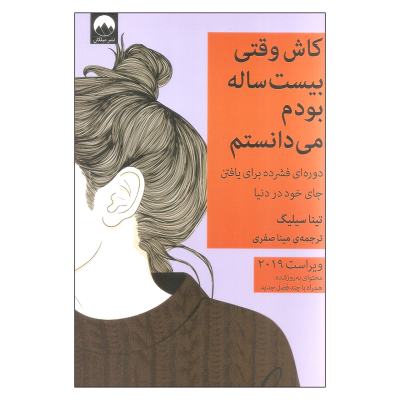 کتاب کاش وقتی بیستساله بودم میدانستم نشر میلکان