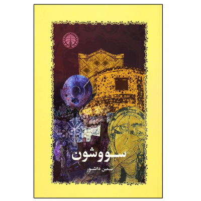 کتاب سووشون نشر خوارزمی کتاب سووشون نشر خوارزمی
