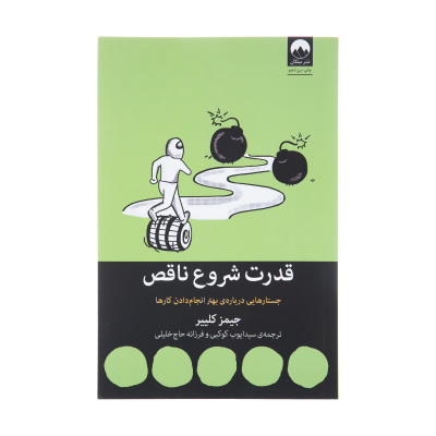 کتاب قدرت شروع ناقص اثر جیمز کلییر نشر میلکان