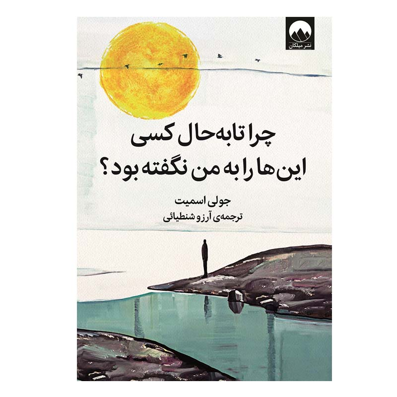 کتاب چرا تا به حال کسی این ها را به من نگفته بود ؟ نشر میلکان کتاب چرا تا به حال کسی این ها را به من نگفته بود ؟ نشر میلکان