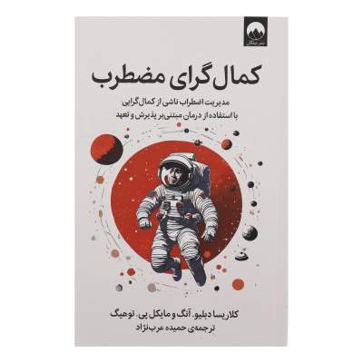 کتاب کمال گرای مضطرب مدیریت اضطراب ناشی از کمال گرایی با استفاده از درمان مبتنی بر پذیرش و تعهد نشر میلکان کتاب کمال گرای مضطرب مدیریت اضطراب ناشی از کمال گرایی با استفاده از درمان مبتنی بر پذیرش و تعهد نشر میلکان