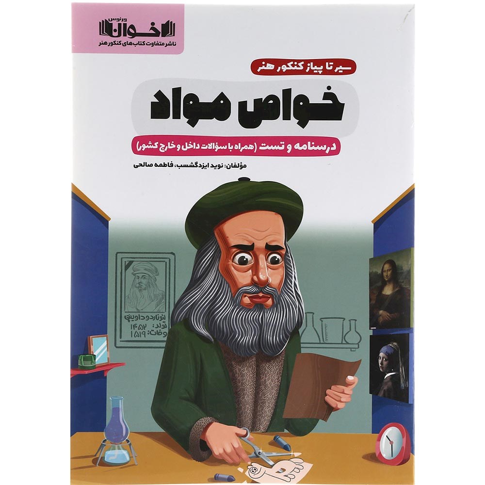 کتاب خواص مواد جامع کنکور 1404 هنر سری سیر تا پیاز انتشارات اخوان ورنوس سال چاپ 1403