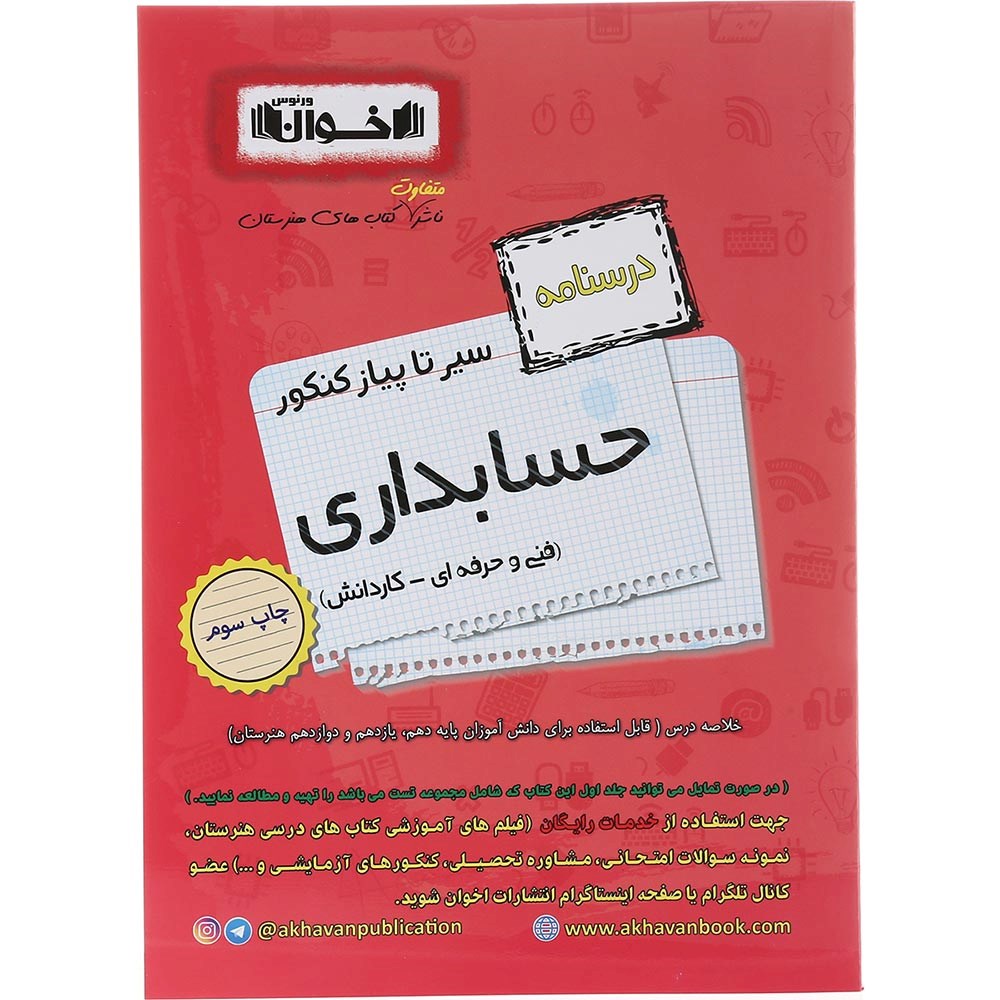 کتاب حسابداری جامع کنکور 1404 سری سیر تا پیاز جلد 2 انتشارات اخوان ورنوس سال چاپ 1403