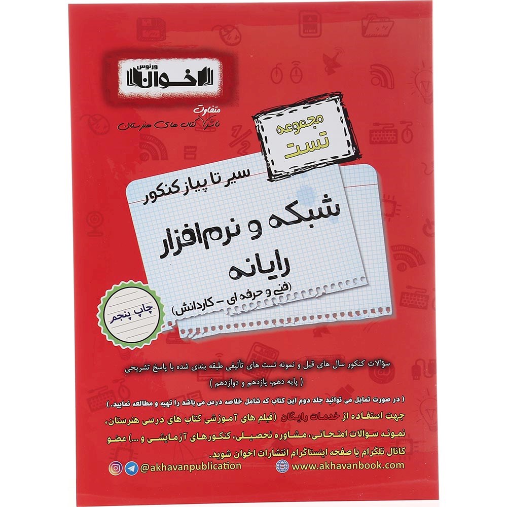 کتاب شبکه و نرم افزار جامع کنکور 1404 سری سیر تا پیاز جلد 1 انتشارات اخوان ورنوس سال چاپ 1403