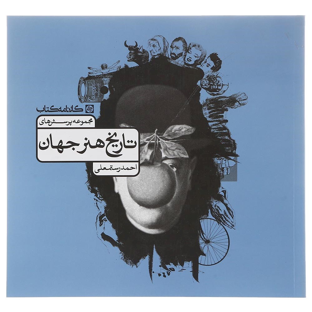 کتاب مجموعه پرسش های تاریخ هنر جهان جامع کنکور 1404 هنر انتشارات کارنامه کتاب سال چاپ 1403