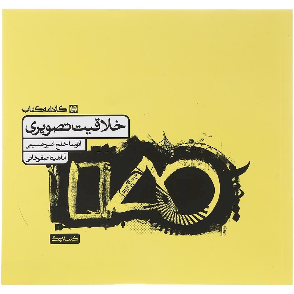 کتاب خلاقیت تصویری جامع کنکور 1404 هنر انتشارات کارنامه کتاب سال چاپ 1403